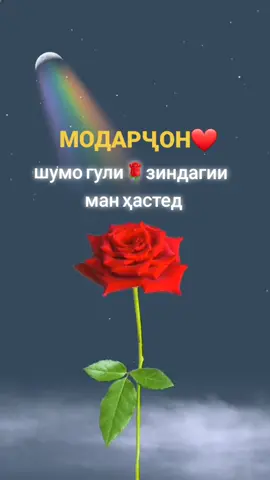 #модар #мама #❤️