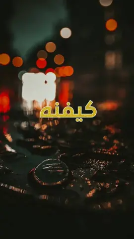 #كيفنه