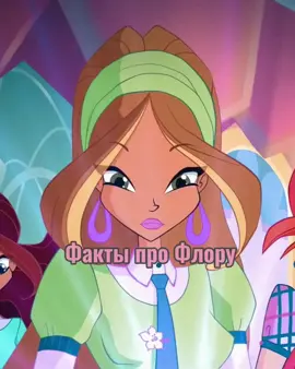 🧚🏻‍♀️#винкс #винксфлора #winx #flora #fyp #рек #хочуврек #рекомендации #рекомендации❤️❤️ #fypシ