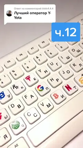 Ответ пользователю @kkkk4.4.4  @yota #кастом    клавиатуры 12