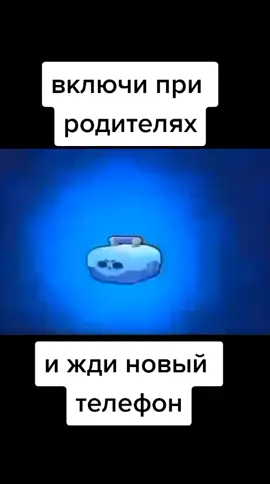 да да включи,это работает #рек #новыйтелефончик #бравлстарс #бравостас