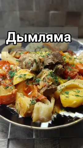 ДЫМЛЯМА👍 #узбескаякухня #восточнаякухня  #восток #ужинрецепт  #ужиндома #ужиндлясемьи #ппрецепт #чтоприготовить #чтоприготовитьнаужин #ппеда #вкусно ➡