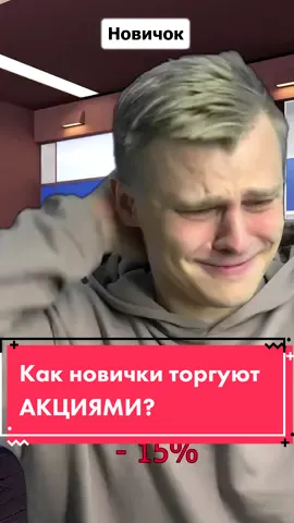 Как новички торгуют акциями? #инвестиции #акции