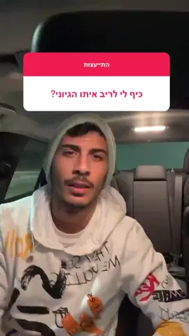 לזה חיכיתי