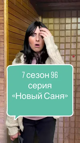 Сериал «Скворцовы» 7 сезон 96 серия❤️ Как Вам новая причёска Сани?😆 #скворцовы #сериал #новаяприческа