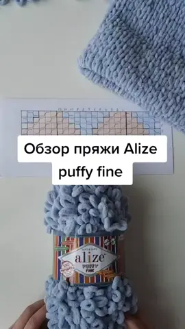 Обзор пряжи Alize puffy fine 🧶#вязание #пряжа #вязаниеназаказ #пледсвоимируками #alizepuffyfine #alize #knitting #knit