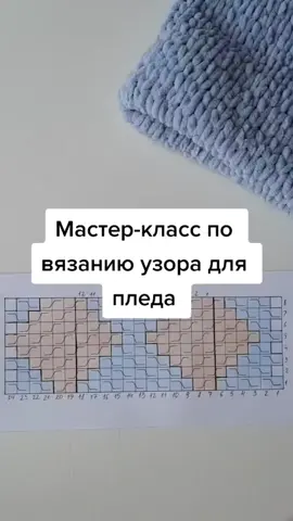 Мастер-класс по вязанию узора для пледа #туториал #мастеркласс #схемаузора #вязание #вязаниеназаказ #knitting #alizepuffyfine #пледсвоимируками