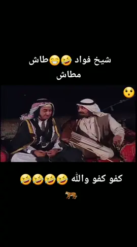 والله ابشر يا شيخ فواد ونعم منك 🤣🐅🐅🐅🦂🦂🦂