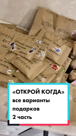 «Открой когда» , все варианты подарков, 2 часть. #подарокдевушке #чтоподарить #чтоподарить #откройкогда #подарок #14февраля #23февраля #8марта
