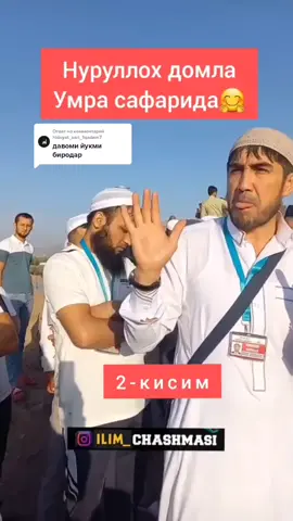 Ответ пользователю @hidoyat_sari_1qadam7 #nurulloh_domla🇰🇬 #yusufhon_domla #yusufhon #domla #duo #haj #umra #safar #uhud #🕋📿🕌regay_islam🌼🦋🤲 #abdullohdomla #Abdulloh_571 #571abdulloh