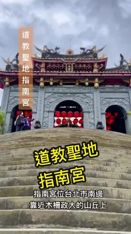 #指南宮#號稱天下第一靈山#道教聖地#2022