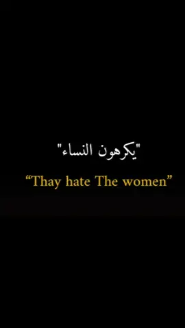 يكرهون النساء 💔 ... بمجتمعنا ماكو احترام لنسوان  #اكسبلورexplore  #البياتية #النساء_كل_المجتمع #النساء_هن_الحياة
