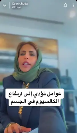#كوتش_هدى #كالسيوم #الامارات