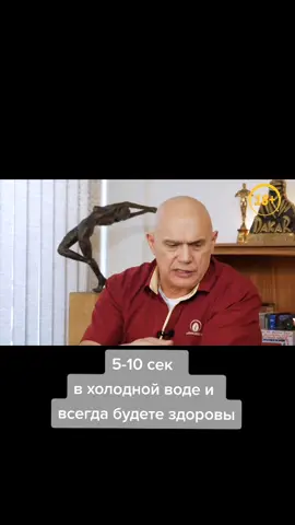 #бубновский #врачсоветует #повышаемиммунитет #здоровоетело #лечениебезлекарств #обливаниеледянойводой #обливание #закаливаниеводой