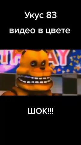 укус 83 видео в цвете #укус83 #фнаф #fnaf #fredbear #фредбер #кесседи #kessedy #афтон #afton #рек #fur #fup #on