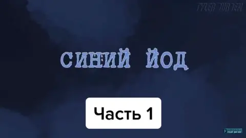 #синиййод #здоровье #иод #медицына #tylerdurden #славяне #родноверие #язычество