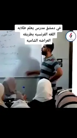 في دمشق مدرس يعلم طلابه اللغه الفرنسيه #ألمانيا #سوريا #ليبيا #الجزائر #المغرب #تونس #مصر #العراق #اليمن