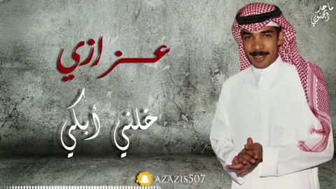 عزازي#خلني ابكي