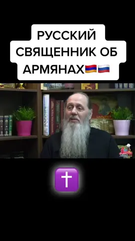 СПАСИБО ЗА ПРАВДУ🇦🇲🇷🇺✝️