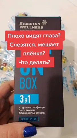 #плохоезрение #безгаджетов #восстановлениезрения #глазаслезятся #светофильтры #антиоксидантнаязащита #омега3кислоты #каксохранитьзрение #топ4ик #хочувреки #хочувтренды #хочуврек #хочувтоп ##топвидео #хочуврекоменадции #топчик #fur #on  #sw #сибирскоездоровье #топ #омега3 #восстановлениепослековид