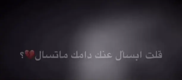 قلت ابسال عنك دامك ما تسال # محمد حماد الكعبي
