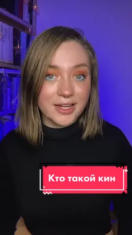 Кто такой кин? И что значит киннить? #кин #киннить #кинню #мем #сленг #слэнг #пояснительнаябригада