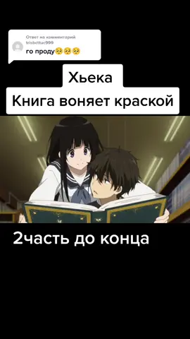 Ответ пользователю @trisbcttuc999 Аниме хьека.Канал NitoriYa #анимемомент #Anime #аниме #аниметоп #переозвучка #анимеприкол #анимешник #анимепригол
