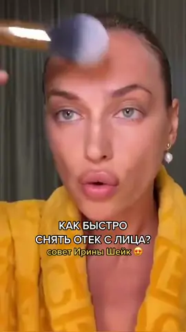 Ирина Шейк точно знает, что делать, чтобы лицо выглядело свежим и отдохнувшим за пару минут 😍 А у вас есть лайфхаки для таких случаев? #иринашейк