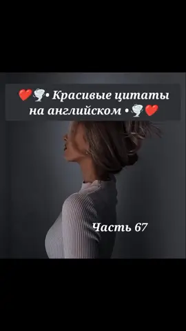#рекомендации❤️❤️ #цитатынаанглийском #english #цитатысосмыслом #рек #цитатыпролюбовь #цитаты🥀 #цитаты_жизни #цитаты💔 #реки #цитаты❤️ #рекомендации