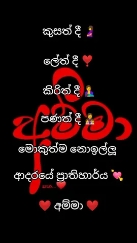 #අම්මා වෙනුවෙන් ❤ සියලුම අම්මාවරුන් හට උපහාරයක් වේවා...❤ ඒ ආදරයට වටිනාකමක් කියා නිම කළ නොහැකිය...💘🌹❤ #shani #status #viral #fyp #mom #mother
