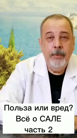 #здоровье Часть 2. Польза или вред? Всё о САЛЕ. Это вы НЕ знали!
