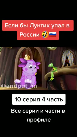 Если бы Лунтик упал в России 10 серия 🤣🇷🇺#лунтикприкол #лунтикrytp #лунтикприколы #мемы #лунтикпереозвучка #лунтик #rytp #мем #переозвучка #юмор