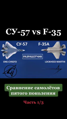 СУ-57 vs F-35. Сравнение самолётов пятого поколения #су57 #f35 #истребители #армия #армияроссии #армиясша #вооружение #ввсроссии #ввссша #оружие #ввс