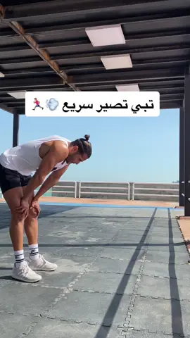 تمرين زيادة وتطوير سرعه الجري  💨🏃🏽‍♂️ #Fitness #fitnesscoach #motivation #exercise #run #speed #athlete