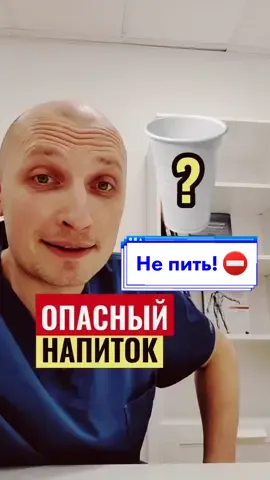 ⛔Не рекомендую пить этот напиток систематически, это приводит к истощению организма!