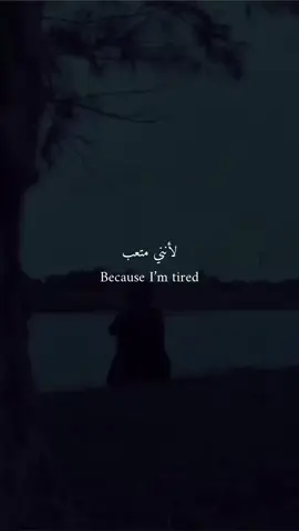 I’m tired..!!💔 #اقتباسات #اقوال #عبارات #اقتباسات_مترجمة #2022 #foryoupage #foryou #fyp
