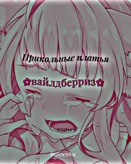 #рекомендации #вайлдберриз #anime #аниме #wildberries #платье #подростки