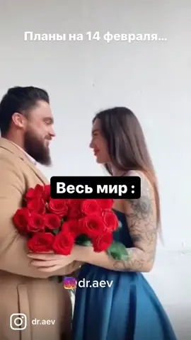 #14февраля