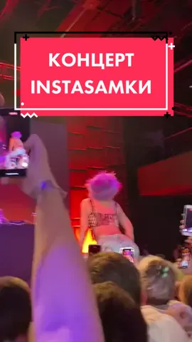 Были хоть раз на концерте? @samkamusic #instasamka#facetime#концертинстасамки