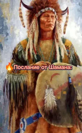 🔥Ты Можешь Всё!🔥#шаман #алтай #мотивация #длятебя #послание #врек #тренд #топ