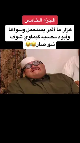 كيماوي ولدك🤣#طاش_ما_طاش #ناصر_القصبي #اكسبلورexplore #السعودية #فهد_الحيان #عبدالله_السدحان ##Love#فولو #fy #ضحك #ترند_تيك_توك #ترند #حرب #لايك #ههه