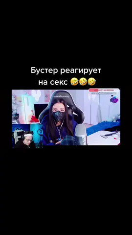 Бустер реагирует на секс Тендерлибае #бустер #бустеренко #нарезкисостримов #некоглай #тендерли #тендерлибае #бустерцитаты #эвелон192