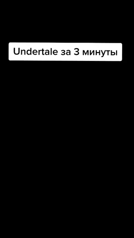 Undertale за 3 минуты #undertale #за3минуты #игры