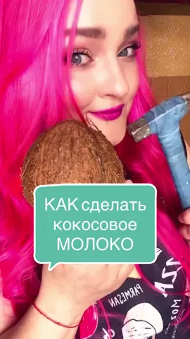 Подписывайтесь! У меня интересно и вкусно! 😉 #рецептыотяны #кокосовоемолоко #стройныйрецепт #веганскиерецепты #вкусноинедорого