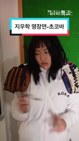 이거 명장면ㅇㅈ?🧟‍♀️ 원작과 다르게 초코바를 (먹은or안먹은) 캐릭터를 고르시오! 1.미진 2.남라 3.하리 4.온조 #지금우리학교는 #AllOfUsAreDead