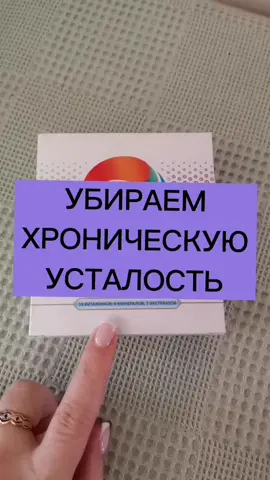 Хроническая усталость в 35+ #хроническаяусталость #нетэнергии #хроническийнедосып #сонливостьжуткая #бессонницамучает #постояннаяусталость