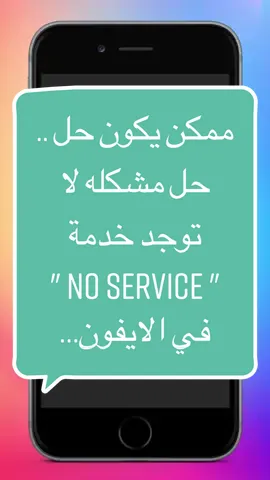 ممكن يكون #حل .. حل مشكله لا توجد خدمة   
