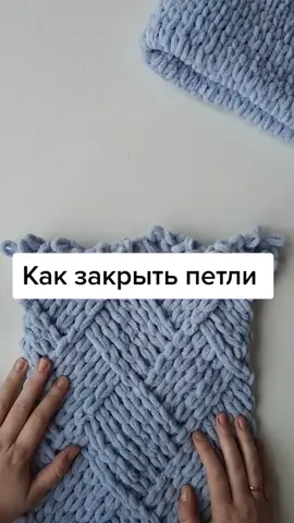 как закрыть петли для пледа #вязание #пледсвоимируками #пряжавделе #knitting #плед
