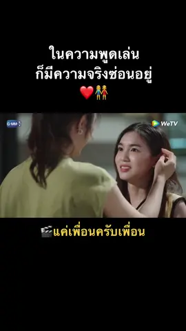 ตอบกลับ @sunzu777 น้องอ่อยขนาดนี้พี่จะมาพูดเล่นไม่ด้ายยย😂❤️😍 #แค่เพื่อนครับเพื่อน #อิ้งค์ภา #ซีรีย์ไทย #ละครไทย #หญิงรักหญิง❤️❤️ #เปิดการมองเห็น