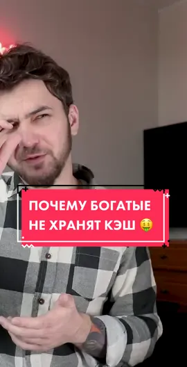 Хранишь налик? 🤑 #деньги #кэш #мышление